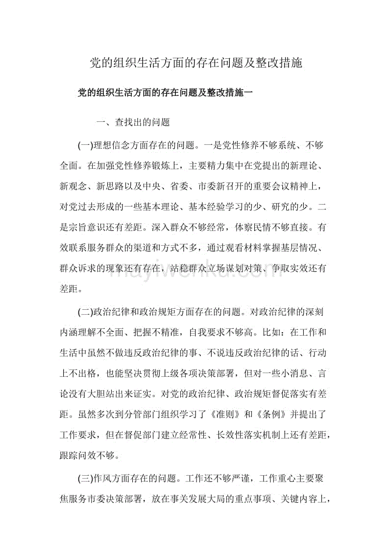 黨的組織生活方面的存在問題及整改措施